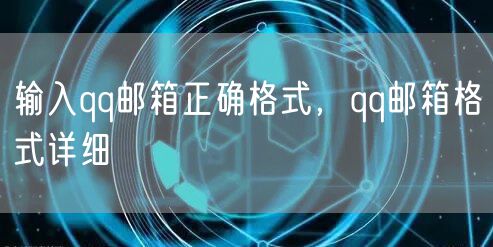 输入qq邮箱正确格式，qq邮箱格式详细