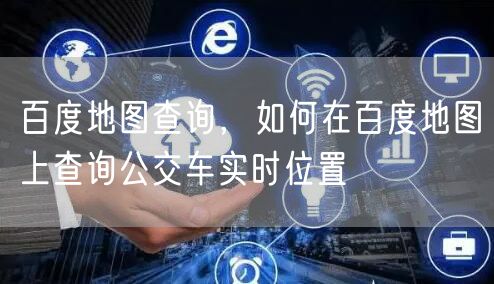 百度地图查询，如何在百度地图上查询公交车实时位置