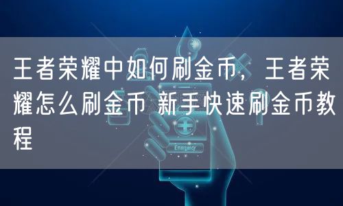 王者荣耀中如何刷金币,王者荣耀怎么刷金币 新手快速刷金币教程