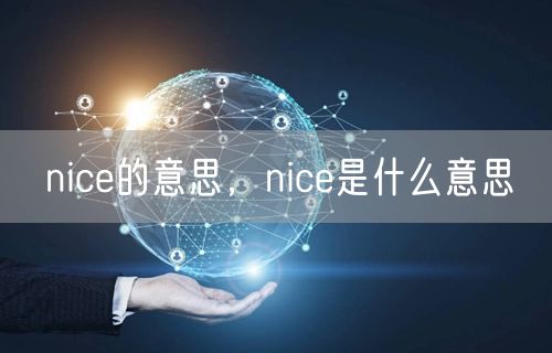 nice的意思，nice是什么意思