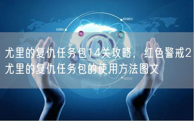 尤里的复仇任务包14关攻略，红色警戒2尤里的复仇任务包的使用方法图文