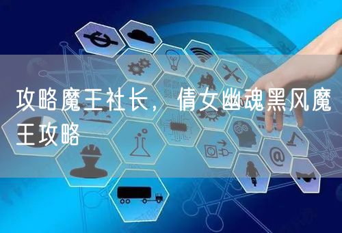 攻略魔王社长，倩女幽魂黑风魔王攻略