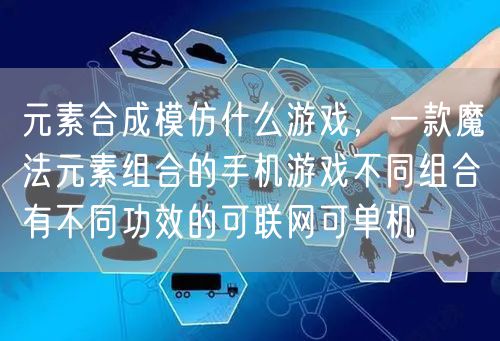 元素合成模仿什么游戏，一款魔法元素组合的手机游戏不同组合有不同功效的可联网可单机