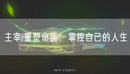 主宰,重塑命运：掌控自己的人生