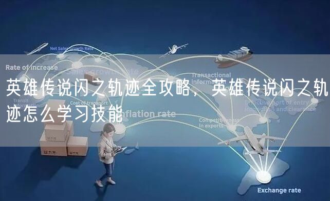 英雄传说闪之轨迹全攻略,英雄传说闪之轨迹怎么学习技能