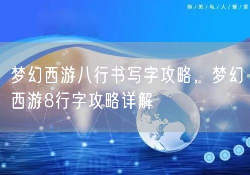 梦幻西游八行书写字攻略，梦幻西游8行字攻略详解