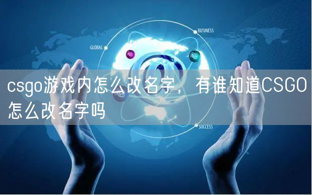 csgo游戏内怎么改名字，有谁知道CSGO怎么改名字吗