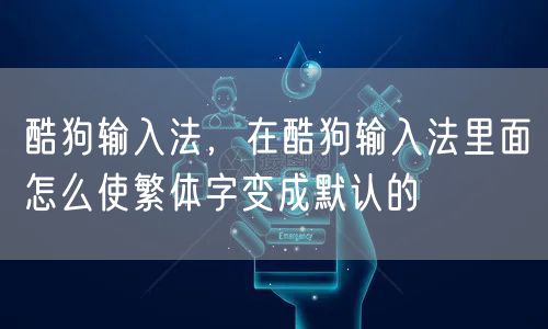 酷狗输入法，在酷狗输入法里面怎么使繁体字变成默认的