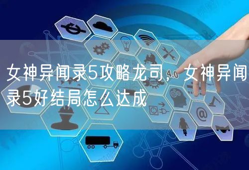 女神异闻录5攻略龙司,女神异闻录5好结局怎么达成