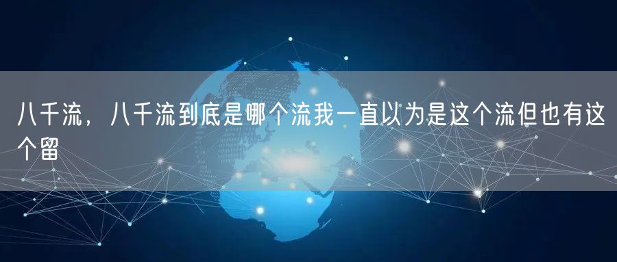 八千流，八千流到底是哪个流我一直以为是这个流但也有这个留