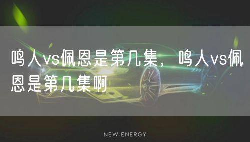 鸣人vs佩恩是第几集，鸣人vs佩恩是第几集啊