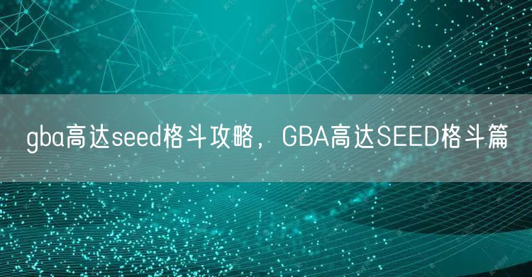 gba高达seed格斗攻略，GBA高达SEED格斗篇