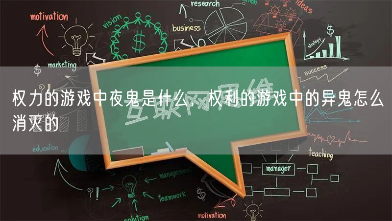 权力的游戏中夜鬼是什么，权利的游戏中的异鬼怎么消灭的