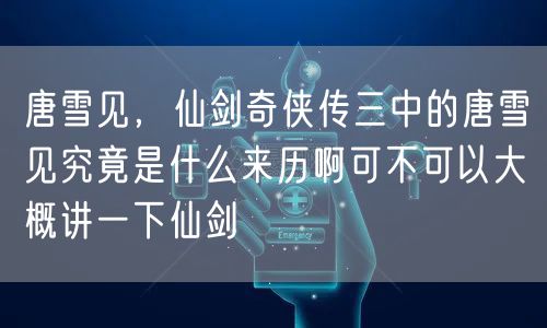 唐雪见,仙剑奇侠传三中的唐雪见究竟是什么来历啊可不可以大概讲一下仙剑