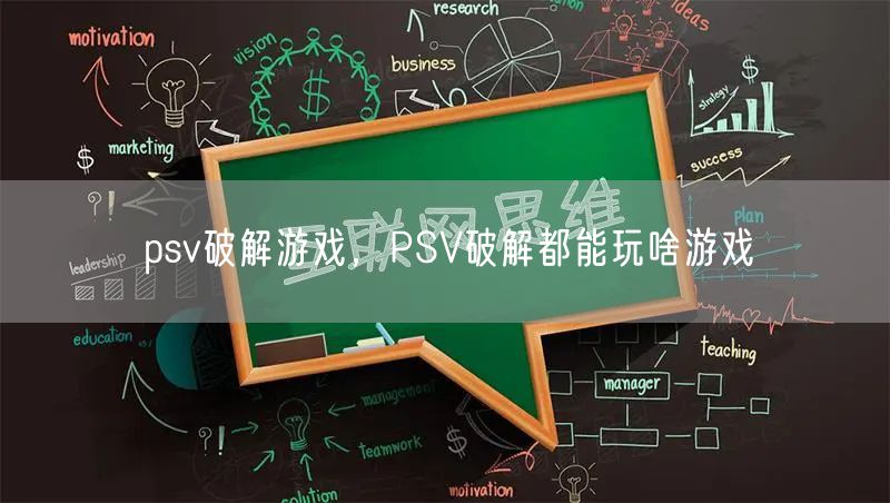 psv破解游戏，PSV破解都能玩啥游戏