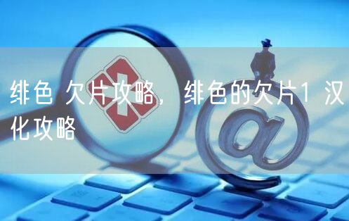 绯色 欠片攻略，绯色的欠片1 汉化攻略