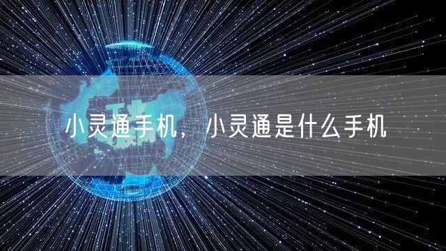 小灵通手机，小灵通是什么手机