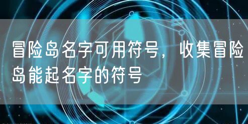 冒险岛名字可用符号，收集冒险岛能起名字的符号