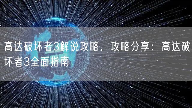 高达破坏者3解说攻略,攻略分享:高达破坏者3全面指南