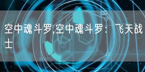 空中魂斗罗,空中魂斗罗：飞天战士