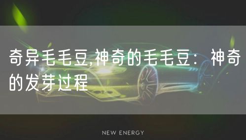 奇异毛毛豆,神奇的毛毛豆：神奇的发芽过程