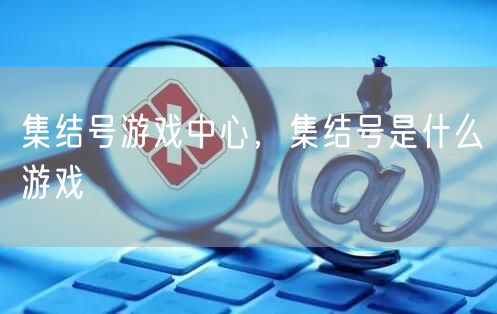 集结号游戏中心，集结号是什么游戏