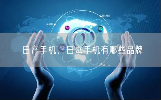 日产手机，日本手机有哪些品牌