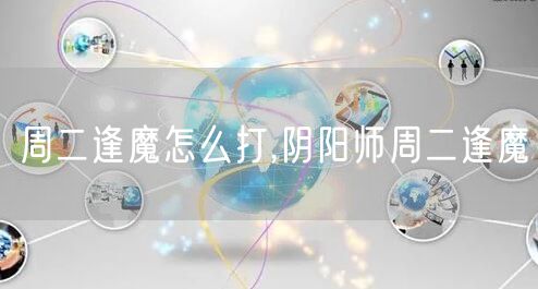 周二逢魔怎么打,阴阳师周二逢魔