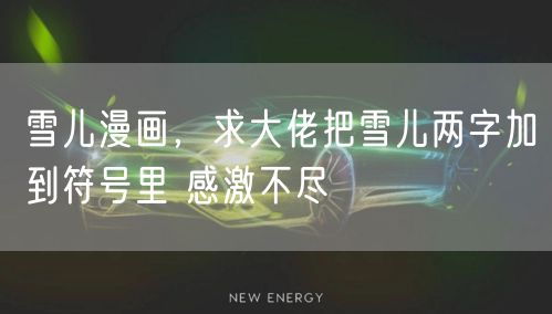 雪儿漫画，求大佬把雪儿两字加到符号里 感激不尽