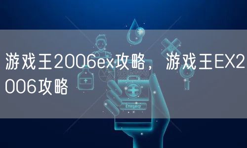 游戏王2006ex攻略，游戏王EX2006攻略