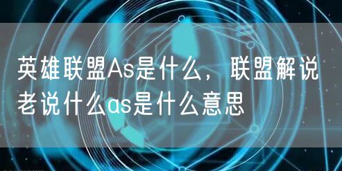 英雄联盟As是什么，联盟解说 老说什么as是什么意思