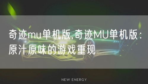 奇迹mu单机版,奇迹MU单机版:原汁原味的游戏重现