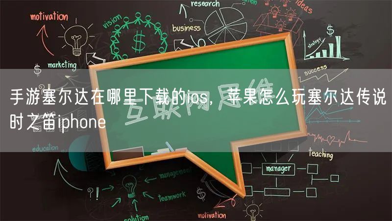 手游塞尔达在哪里下载的ios，苹果怎么玩塞尔达传说时之笛iphone