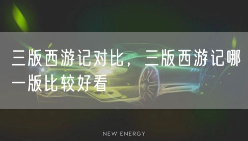 三版西游记对比，三版西游记哪一版比较好看