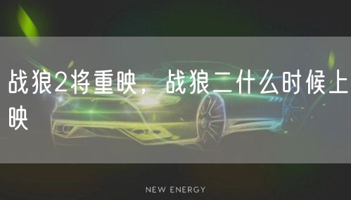 战狼2将重映,战狼二什么时候上映