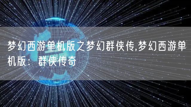 梦幻西游单机版之梦幻群侠传,梦幻西游单机版:群侠传奇