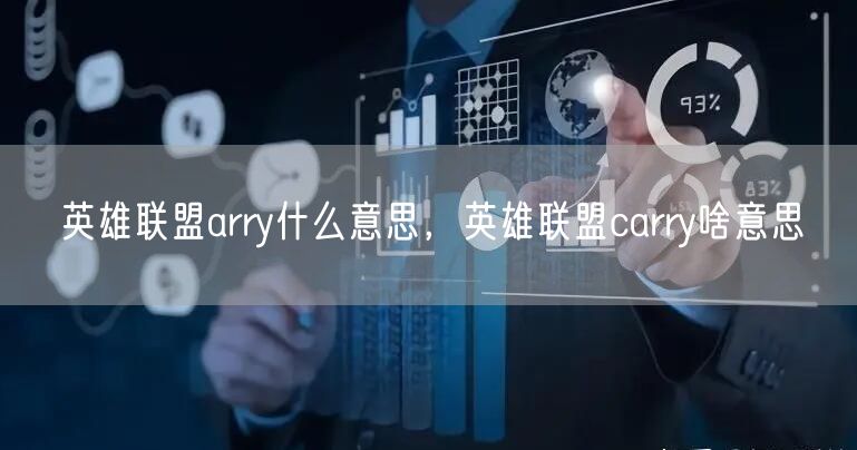英雄联盟arry什么意思，英雄联盟carry啥意思