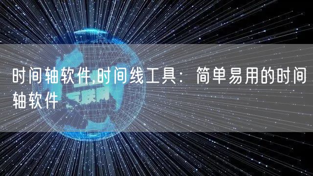 时间轴软件,时间线工具：简单易用的时间轴软件