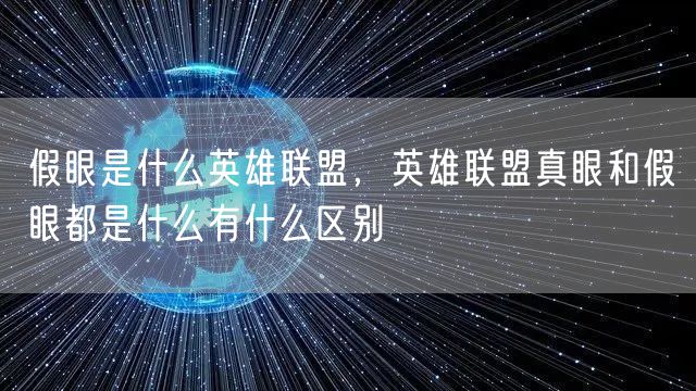 假眼是什么英雄联盟，英雄联盟真眼和假眼都是什么有什么区别