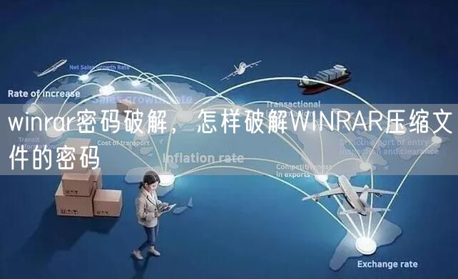 winrar密码破解,怎样破解WINRAR压缩文件的密码