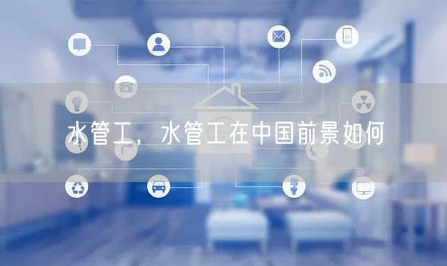 水管工，水管工在中国前景如何