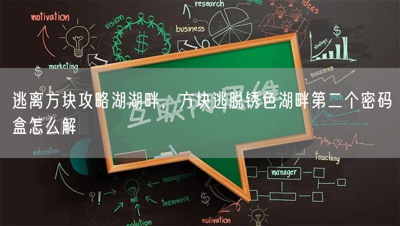 逃离方块攻略湖湖畔，方块逃脱锈色湖畔第二个密码盒怎么解