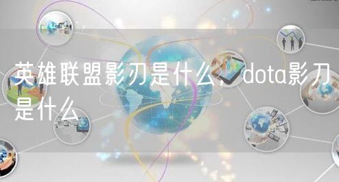 英雄联盟影刃是什么,dota影刀是什么