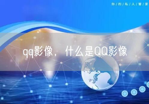 qq影像，什么是QQ影像