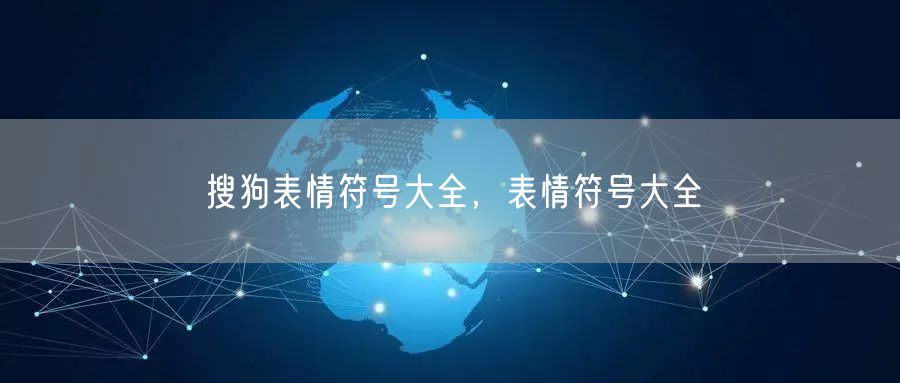 搜狗表情符号大全，表情符号大全
