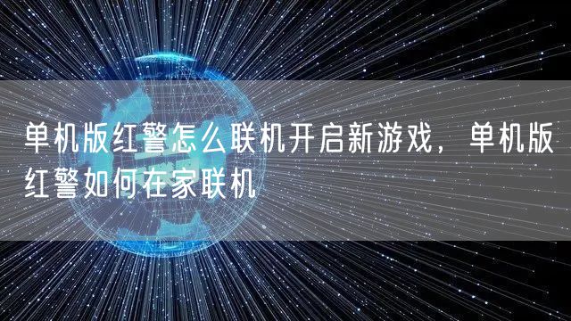 单机版红警怎么联机开启新游戏,单机版红警如何在家联机
