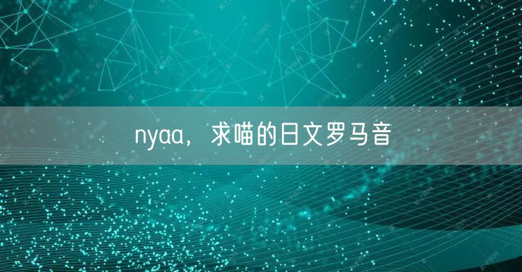 nyaa,求喵的日文罗马音