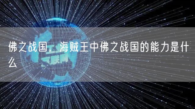 佛之战国，海贼王中佛之战国的能力是什么