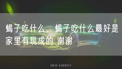 蝎子吃什么，蝎子吃什么最好是家里有现成的 谢谢