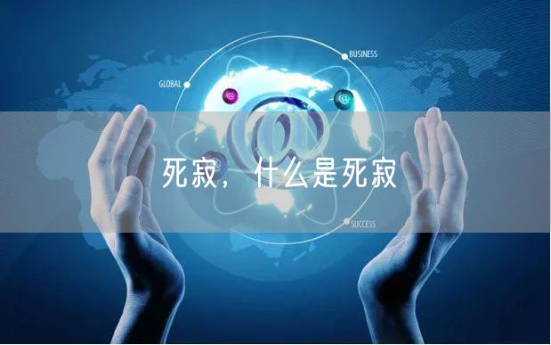 死寂，什么是死寂